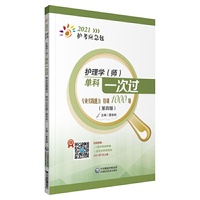 护理学（师）单科一次过——专业实践能力特训1000题（第四版）（2021护考应急包）