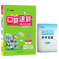 实验班口算速算提优练习册 四年级上册 北师大版 2020年秋新版教材同步数学思维练习册