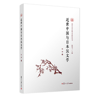 近世中国与日本汉文学（四川大学古典文学研究丛书）