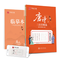 华夏万卷 唐诗三百首精选 楷书字帖教程版成人初学者硬笔书法字帖学生写字临摹描红钢笔练字帖(赠临摹本 配教学视频)