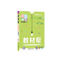 教材帮 小学 五上 五年级上册  数学 SJ（苏教版）2021学年适用--天星教育
