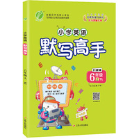 默写高手 六年级上册 小学英语 译林版 2020年秋新版同步教辅资料书单词短句句型每日一练