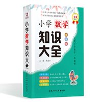 小学生数学知识大全—学霸掌中宝（全彩版）