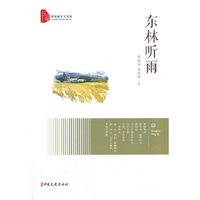 东林听雨（跨度新美文书系）