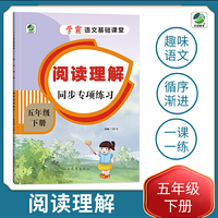 小学五年级下册语文专项训练练习册语文基础课堂阅读理解新统编人教版