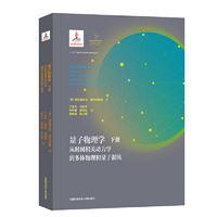 量子物理学.下册（平装本）