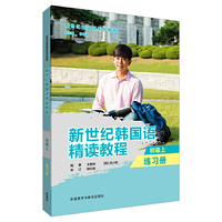 新世纪韩国语精读教程(初级上)(练习册)
