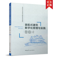 装配式建筑数字化管理与实践