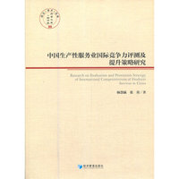 中国生产性服务业国际竞争力评测及提升策略研究