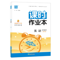 2022年春小学课时作业本 五年级 5年级英语下(译林版)