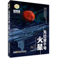 时光球原创少儿科幻小说：无边量子号  火星