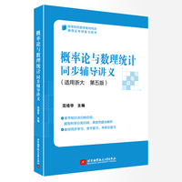 概率论与数理统计同步辅导讲义    范培华