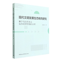 现代文明发展生态转向研究-（基于马克思主义生态经济思想的分析）
