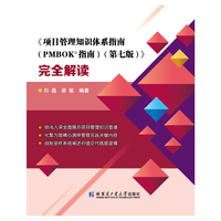 《项目管理知识体系指南（PMBOK？指南）（第七版）》完全解读