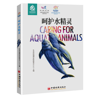 呵护水精灵  蓝星使者生物多样性系列丛书