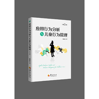 应用行为分析与儿童行为管理(第2版)