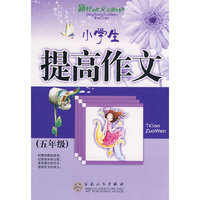 小学生提高作文(五年级)新轻松作文宝典(轻松作文宝典)