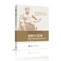 逻辑与发现——物理学领域经典范例启示录