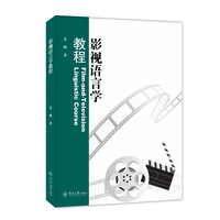 影视语言学教程
