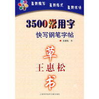 王惠松草书-3500常用字快写钢笔字帖