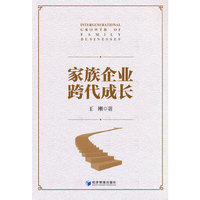 家族企业跨代成长
