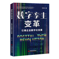 数字孪生变革：引爆企业数字化发展
