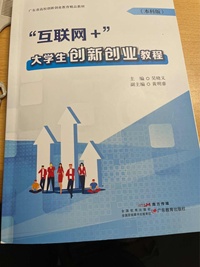 “互联网 ”大学生创新创业教程:本科版