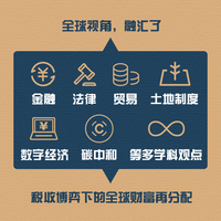 征税权 : 税收战争与全球财富再分配