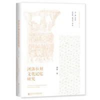 河洛石刻文化记忆研究