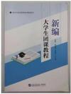 新编大学生团课教程