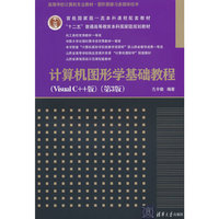 计算机图形学基础教程(Visual C++版)(第3版)