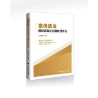 案例疏议：国际民商法与国际经济法