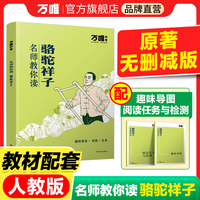 万唯中考名师教你读骆驼祥子老舍初一七年级下册书初中课外阅读书籍万唯教育官方旗舰店
