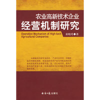 农业高新技术企业经营机制研究(Operation Mechanism of High-tech Agricultural Companies)