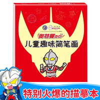 杰克奥特曼儿童趣味简笔画 幼儿园创意美术教程宝宝学画画入门绘画启蒙涂鸦填色教材