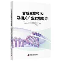 合成生物技术及相关产业发展报告