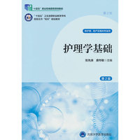 护理学基础（第2版）（数字高职护理教材）