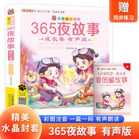 365夜故事(成长卷) 带精美水晶封套 注音有声伴读版经典儿童文学故事书籍