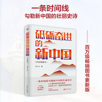 新中国：砥砺奋进的75年（手绘插图本）