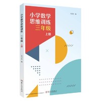 小学数学思维训练·三年级上册
