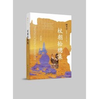 雅学堂丛书 第二辑——杖朝拾穗集