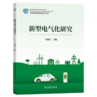 新型电气化研究
