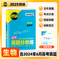 【金太阳教育2025新版】卷霸·高考真题分类练 生物 五年真题高中高考考点集训高考一二轮总复习试卷全套资料
