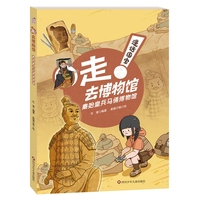 漫话国宝·走!去博物馆：秦始皇兵马俑博物馆