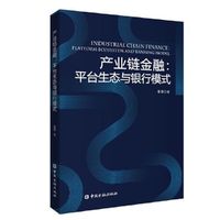 产业链金融:平台生态与银行模式