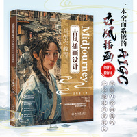 Midjourney 古风插画设计与创作教程