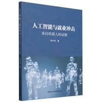 人工智能与就业冲击——来自机器人的证据