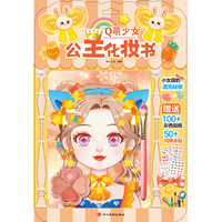 公主化妆书：Q萌少女