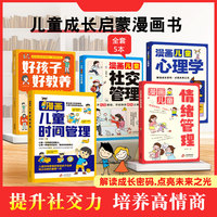 漫画儿童心理启蒙书（全5册）漫画版 好孩子好教养 + 漫画儿童社交管理 + 漫画儿童心理学 + 漫画儿童时间管理 + 漫画儿童情绪管理