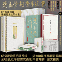 叶嘉莹词学手稿集(百岁华诞纪念版)： 639幅词学手稿系统 近半数首次面世 重要文献及收藏价值 8开布面精装镶嵌竹木丝印书名